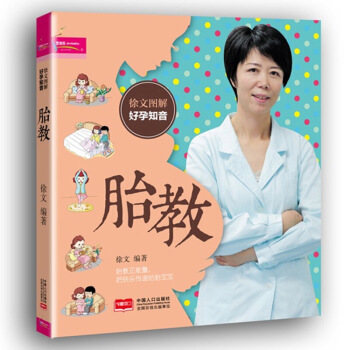 徐文图解好孕知音 胎教 把安心带给妈妈把快乐带给宝宝 图解胎教，孕妈妈看着更直观更乐趣更愉 图片色 pdf epub mobi 电子书 下载