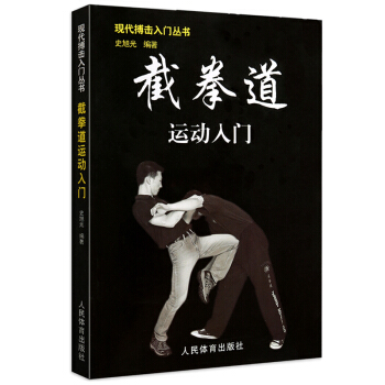 正版 截拳道運動入門 現代搏擊入門叢書 李小龍截拳道搏擊書教程 格鬥術搏擊術武術教程書籍 防身術教材 pdf epub mobi 電子書 下載