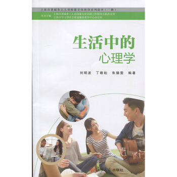 生活中的心理学 刘明波 复旦大学出版社 pdf epub mobi 电子书 下载