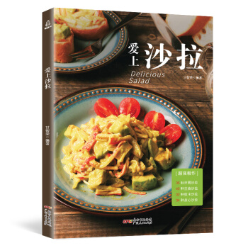 附视频教程爱上沙拉 制作水果蔬菜沙拉书酱低脂 食谱书籍大全 主食轻食沙拉花园配方食材 低卡健康菜谱 pdf epub mobi 电子书 下载