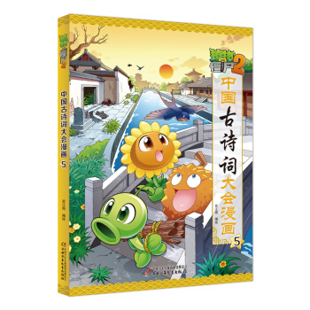 植物大战僵尸2中国古诗词大会漫画5笑江南编绘大开本不注音3-6年级课外阅读彩图爆笑卡通动画连环画科普