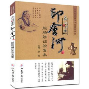 薪火传承-印会河脏腑辨证验案集 徐远主编 2017年1月1日出版 中医临床、教学、科研 pdf epub mobi 电子书 下载