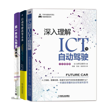【包郵】深入理解ICT與自動駕駛+自動駕駛改變未來+第一本無人駕駛技術書 汽車自動駕駛技術書籍 pdf epub mobi 電子書 下載