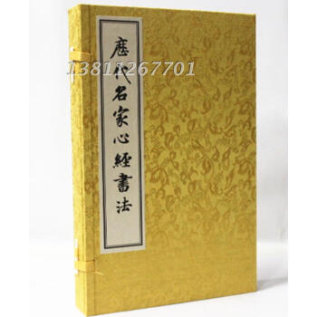 历代名家心经书法 手工宣纸线装16开2册 名家书心经 般若波罗蜜多心经 弘一 王羲之 赵孟頫 苏轼等 傅山书金刚经