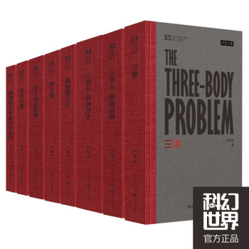 正版現貨【親筆簽名版】官方正版三體精裝珍藏版8捲本劉慈欣科幻小說地球往事1三體2黑暗森林3死神永生 pdf epub mobi 電子書 下載