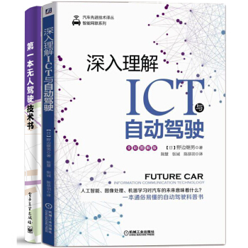 包郵 深入理解ICT與自動駕駛+一本無人駕駛技術書 2本 智能網聯式自動駕駛技術書籍 pdf epub mobi 電子書 下載