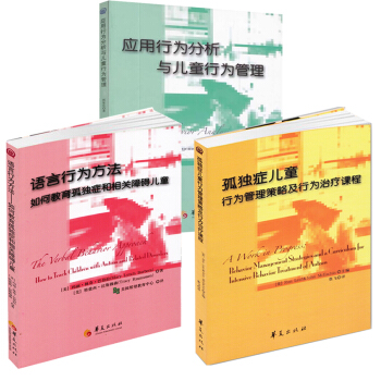包郵 孤獨癥兒童行為管理策略及行為治療課程+應用行為分析與兒童行為管理+語言行為方法 3冊
