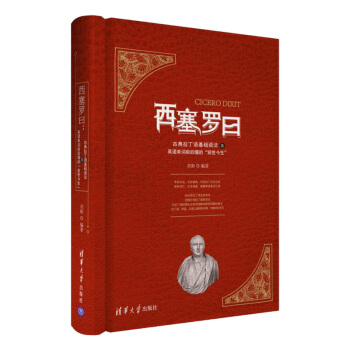 正版 西塞羅曰 古典拉丁語基礎語法及英語單詞前後綴的“前世今生” 劉勛 拉丁語詞法句法構 pdf epub mobi 電子書 下載