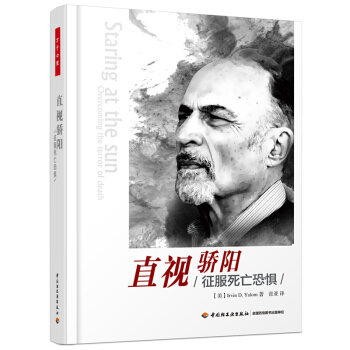 直视骄阳-征服死亡恐惧 心理学 pdf epub mobi 电子书 下载