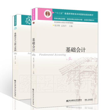 基礎會計學/習題與案例 第五版/套裝2冊/十二五普通高等教育本科規劃教材財務用書 陳國輝 遲旭升 pdf epub mobi 電子書 下載