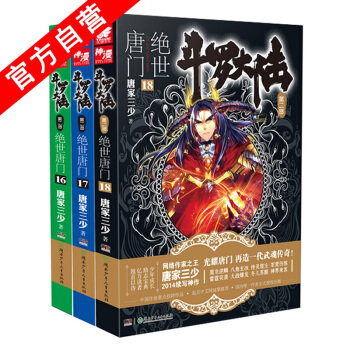 【W】正版現貨 鬥羅大陸2絕世唐門16-17-18冊（共3本）唐傢三少 pdf epub mobi 電子書 下載