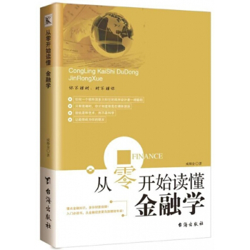從零開始讀懂金融學 pdf epub mobi 電子書 下載