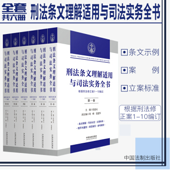 现货速发中 刑法条文理解适用与司法实务全书 六卷本 中国法制出版社 pdf epub mobi 电子书 下载