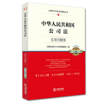 中华人民共和国公司法:实用问题版(升级增订版) 法律出版社