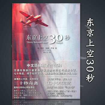 东京上空三十秒 (美)罗森著 法律出版社