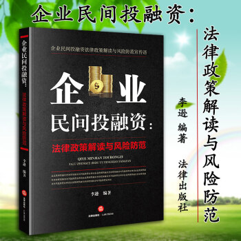 【正版现货】 企业民间投融资 法律政策解读与防控 李逊 田申 法律出版社 非法吸收公众存款 集资诈骗 pdf epub mobi 电子书 下载