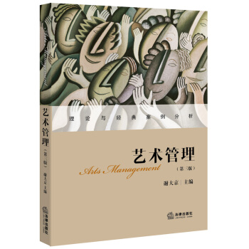 艺术管理 第三版 谢大京 主编 法律出版社 pdf epub mobi 电子书 下载
