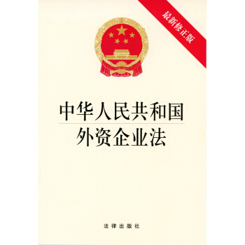 可批量订购 中华人民共和国外资企业法新修正版 法律出版社 编 法律出版社