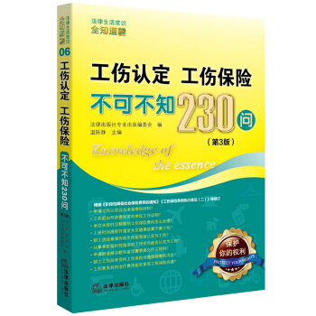 工伤认定、工伤保险不可不知230问（第3版） 法律出版社 pdf epub mobi 电子书 下载