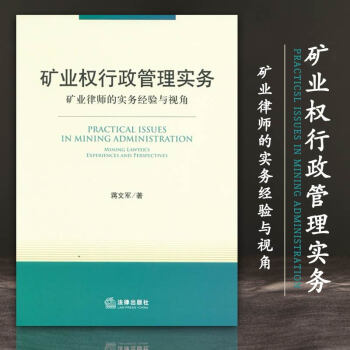 矿业权行政管理实务 蒋文军著法律出版社 pdf epub mobi 电子书 下载
