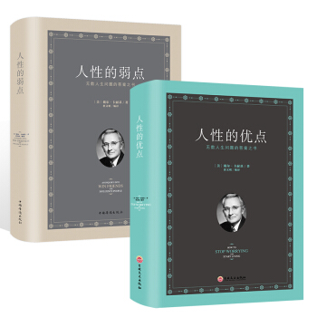 人性的弱点+人性的优点 卡耐基全集原版完整版【精装】 名人励志书籍心灵鸡汤 人际关系交往心理学 情商 pdf epub mobi 电子书 下载
