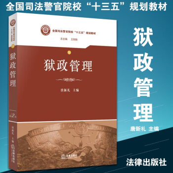 狱政管理 法律出版社