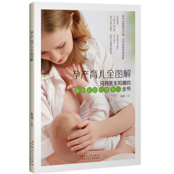 孕产育儿全图解 熊瑛 新疆科技卫生出版社 新手妈妈枕边书 备孕妊娠分娩产后恢复育儿全书 孕 图片色 pdf epub mobi 电子书 下载