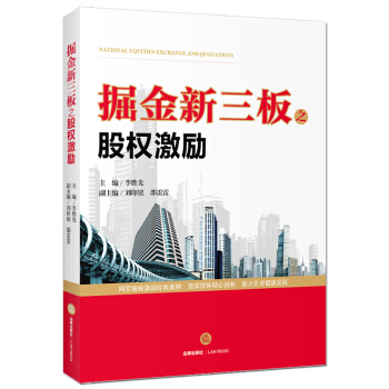 掘金新三板之股权激励 李胜先 主编 法律出版社