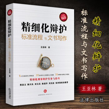 23省 精细化辩护:标准流程与文书写作 王亚林著 诉讼文书样式 法律文书范本 裁判文书 律师文书写作