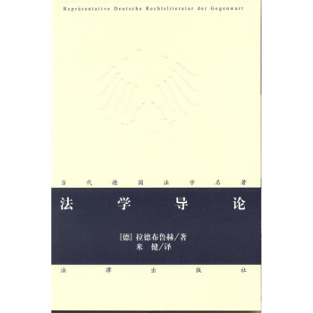 【正版现货】法学导论 /（德）拉德布鲁赫 法律出版社 pdf epub mobi 电子书 下载