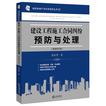 建设工程施工合同纠纷与处理 法律出版社