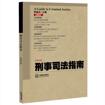 刑事司法指南(2016年第1集 總第65集) 法律齣版社