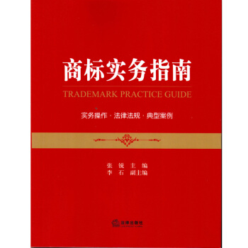 现货正版 商标实务指南 2015年9月出版张锐 法律出版社