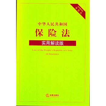 中华人民共和国保险法(实用解读版) 法律出版社法规中心 编 法律出版社 正版书籍 pdf epub mobi 电子书 下载
