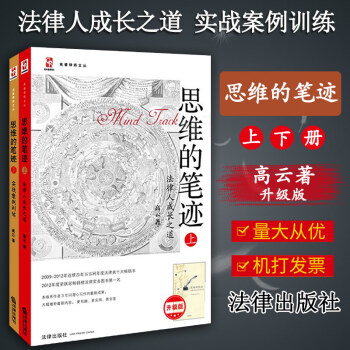 2册套装 思维的笔迹（上下）法律人成长之道+实战案例训练 高云 法律出版社 正版现货 pdf epub mobi 电子书 下载