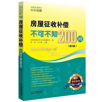 房屋征收补偿不可不知200问(第3版) 法律出版社出版编委会 编;韦钦平 丛书总主编 法律出版社 pdf epub mobi 电子书 下载