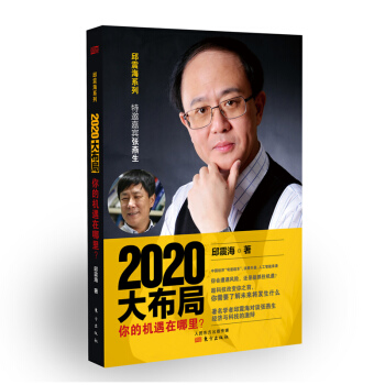 2020大布局 你的機遇在哪裏？邱震海 涉及人工智能、消費升級如何改變生活東方齣版社 正版 pdf epub mobi 電子書 下載