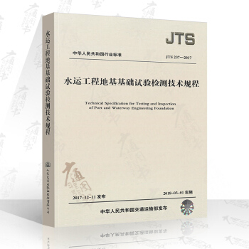 JTS237-2017水运工程地基基础试验检测技术规程 pdf epub mobi 电子书 下载