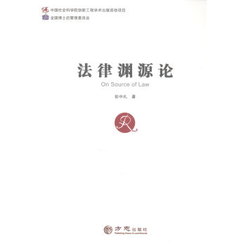 法律渊源论 pdf epub mobi 电子书 下载