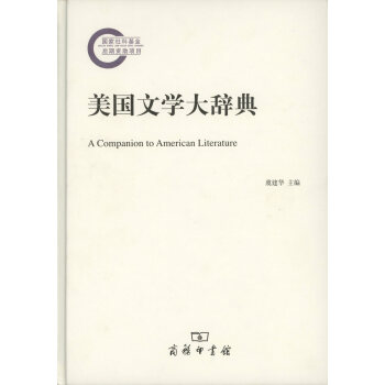 美国文学大辞典 虞建华 主编,栾奇 副主编 商务印书馆