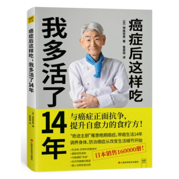 癌症后这样吃 我多活了14年 神尾哲男著 关于防治癌症食疗书 pdf epub mobi 电子书 下载
