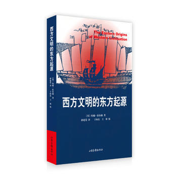 《西方文明的東方起源》 (英)約翰·霍布森 ,孫建黨, 山東畫報齣版社 pdf epub mobi 電子書 下載