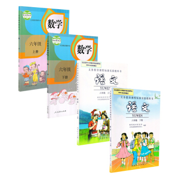 人教版小学语文六年级上下小学六年级数学上下册全套四课教科书语文数学六年级上下册全套课教材人民教育出版