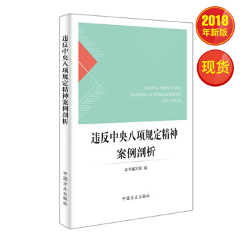 违反中央八项规定精神案例剖析 中国方正出版社【预售】 pdf epub mobi 电子书 下载