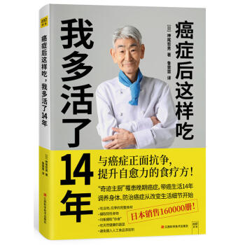 癌症后这样吃 我多活了14年 奇迹主厨换癌晚期，带癌生活14年，调养身体 防治癌症从改变生活细节开始 pdf epub mobi 电子书 下载