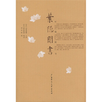 《葉隱聞書(瞭解日本武士道精神必讀書)》 [日] 山本常朝,李鼕君, 廣西師範大學齣版社 pdf epub mobi 電子書 下載