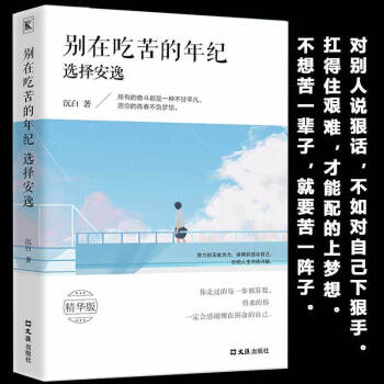 别在吃苦的年纪选择安逸 写给年轻人的正能量励志书籍 将来的你一定会感谢现在拼命的自己 成功学 pdf epub mobi 电子书 下载