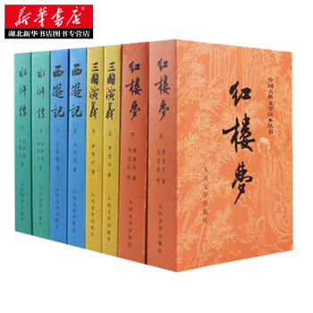 四大名著 西游记 红楼梦 水浒传 三国演义 中国古典文学名著