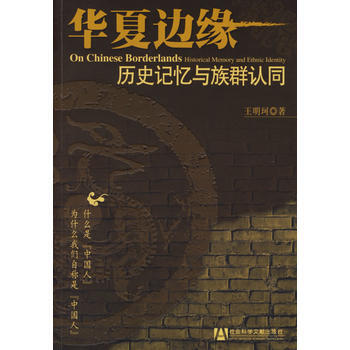 《华夏边缘：历史记忆与族群认同》 王明珂, 社会科学文献出版社 pdf epub mobi 电子书 下载