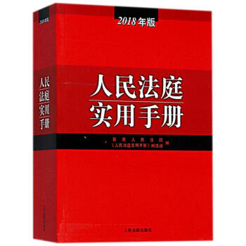 人民法庭实用手册(2018年版) pdf epub mobi 电子书 下载